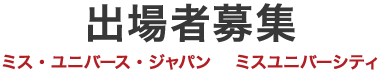 出場者募集