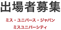 出場者募集