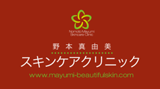 野本真由美スキンケアクリニック