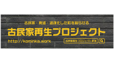 古民家再生プロジェクト